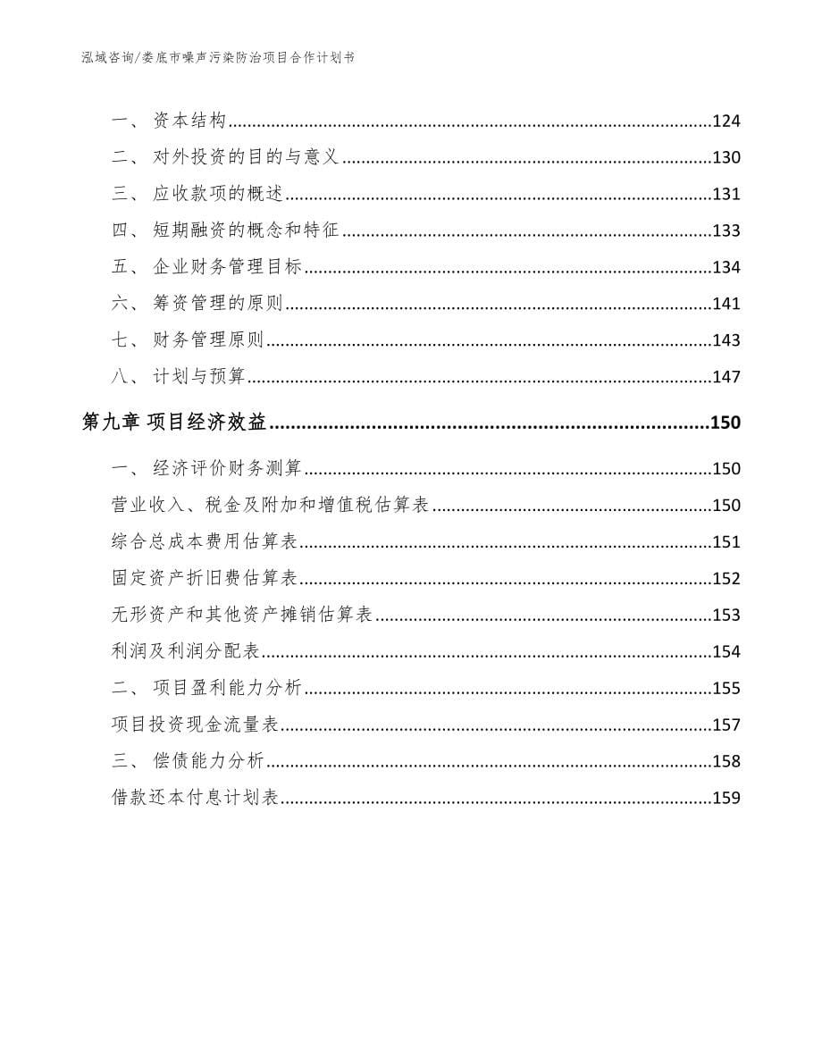 娄底市噪声污染防治项目合作计划书_第5页