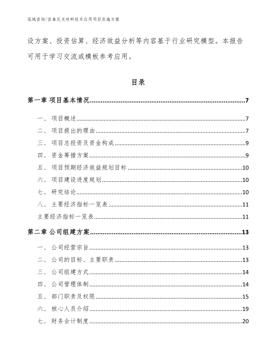 宜春反光材料技术应用项目实施方案_模板范文_第2页