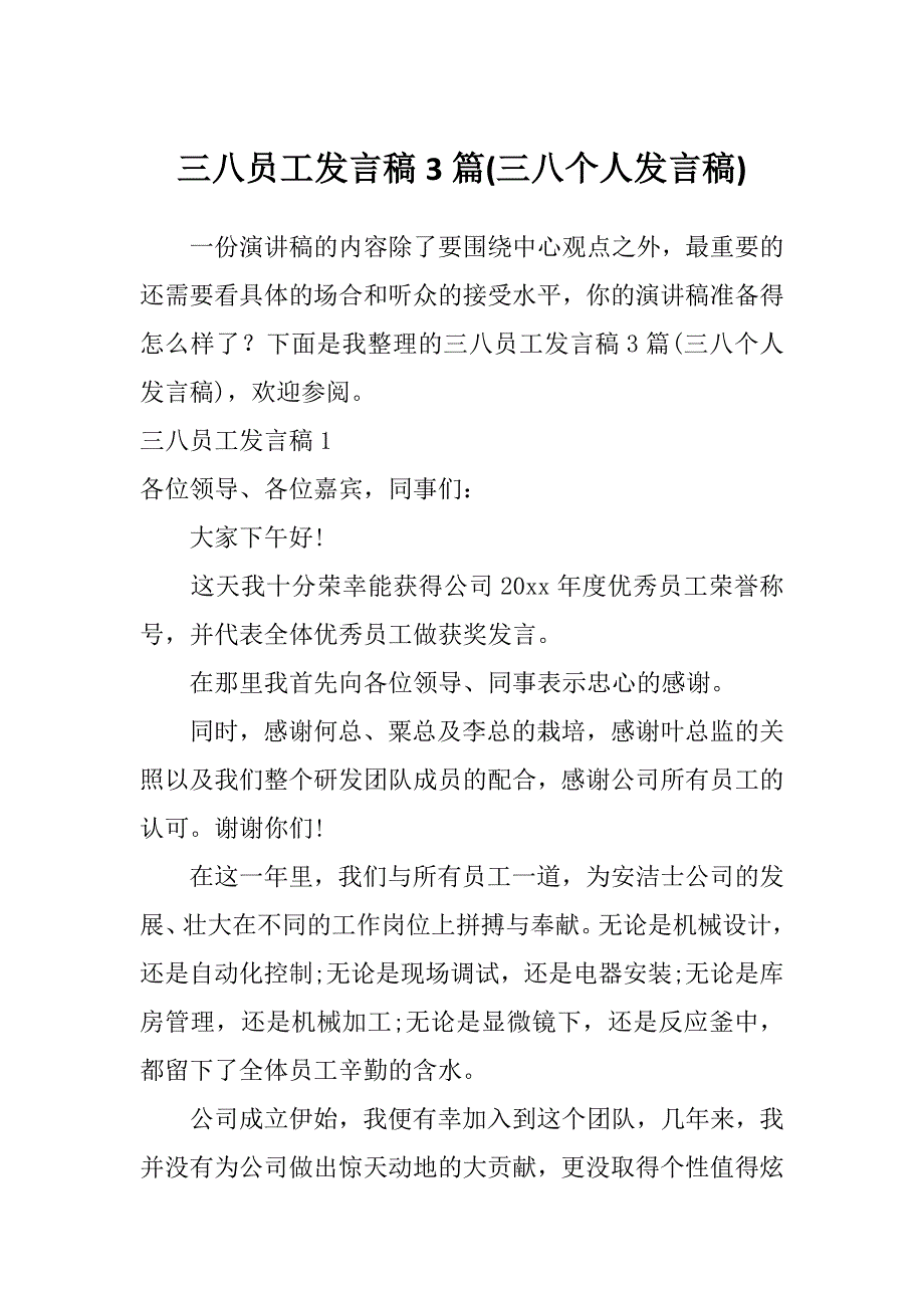 三八员工发言稿3篇(三八个人发言稿)_第1页