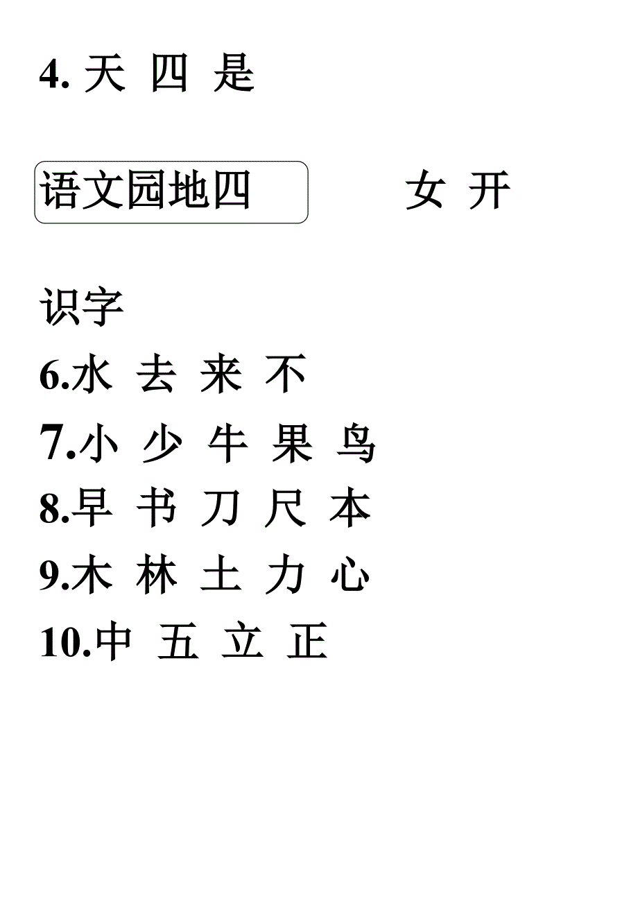 一年级语文上册写字表100字_第2页