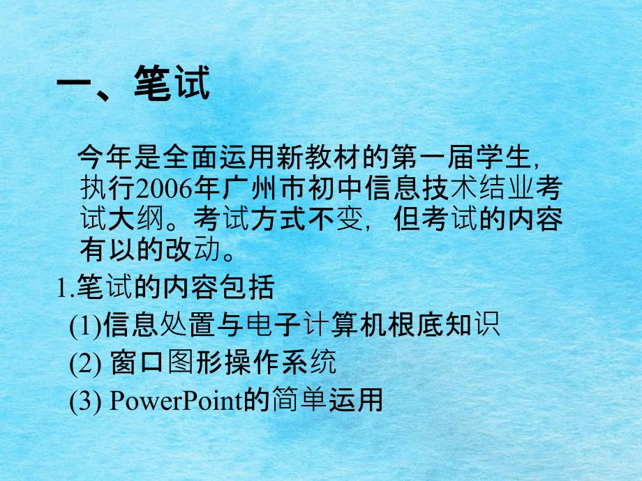 广州市初中信息技术结业考试说明ppt课件_第2页