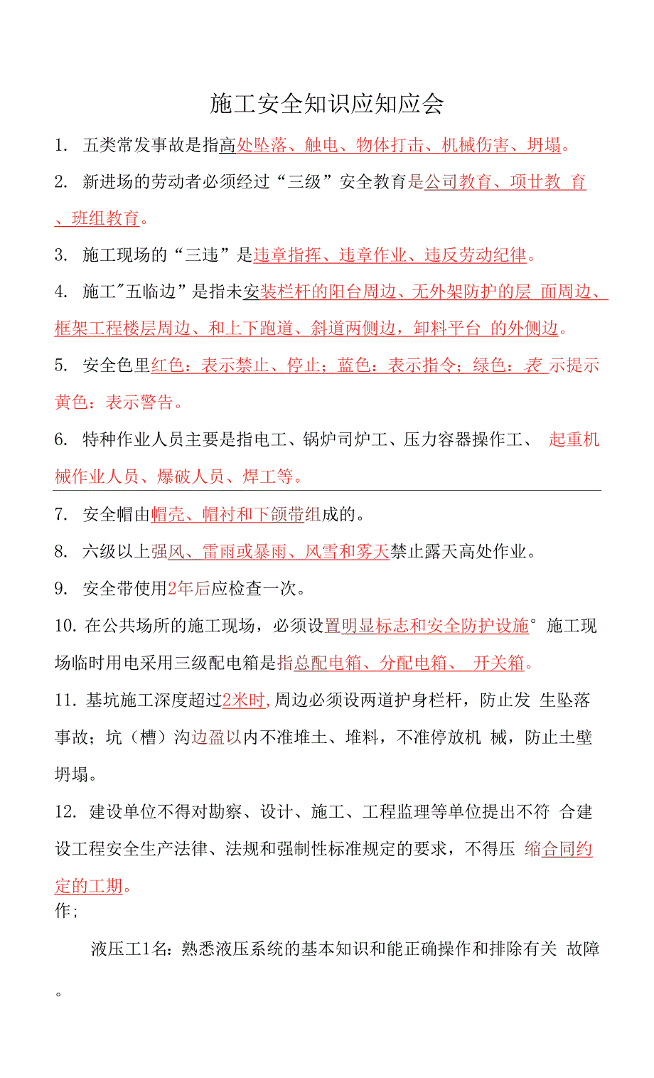 施工现场安全知识培训资料.docx_第1页