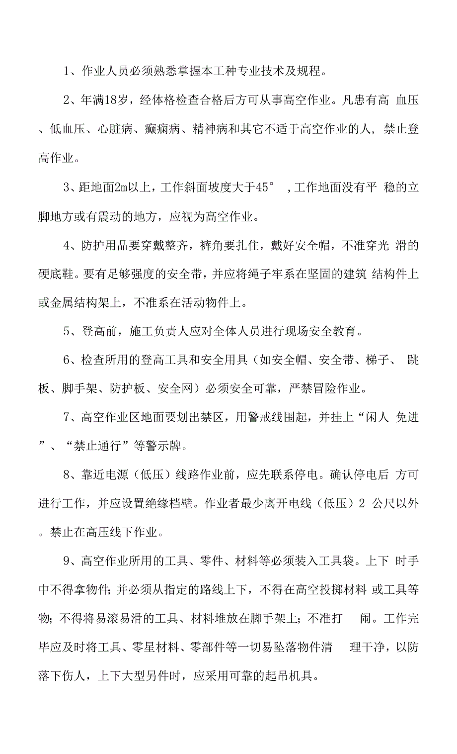 施工现场安全知识培训资料.docx_第2页