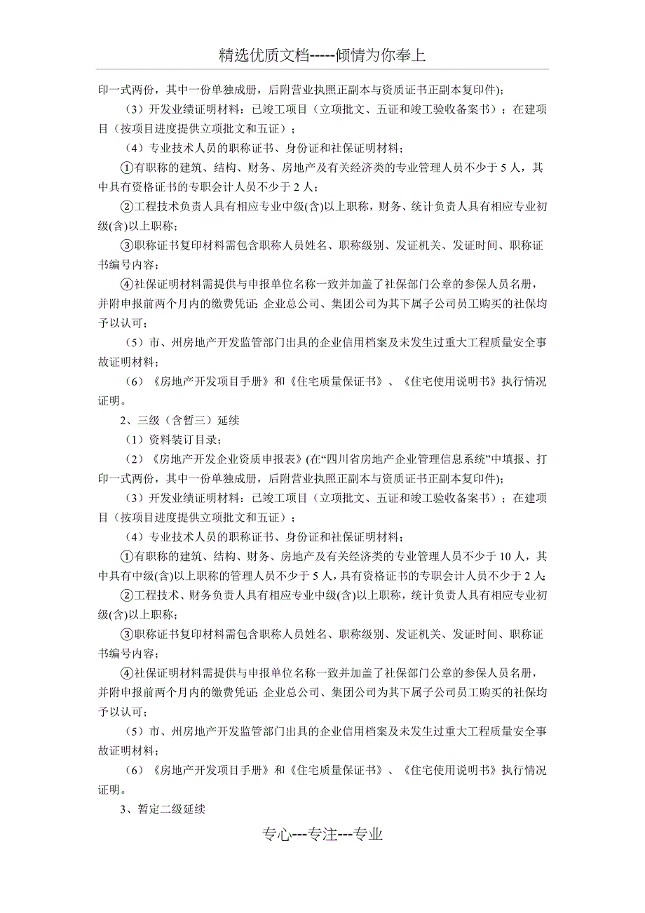 2017年四川省房地产开发资质申请材料_第3页