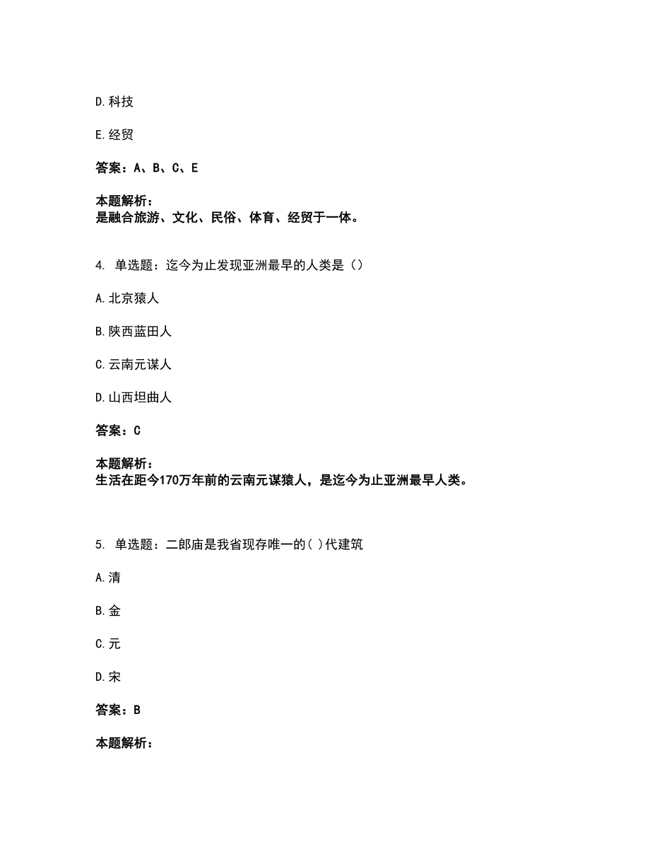 2022从业资格考试-导游资格-地方导游基础知识考试题库套卷46（含答案解析）_第2页