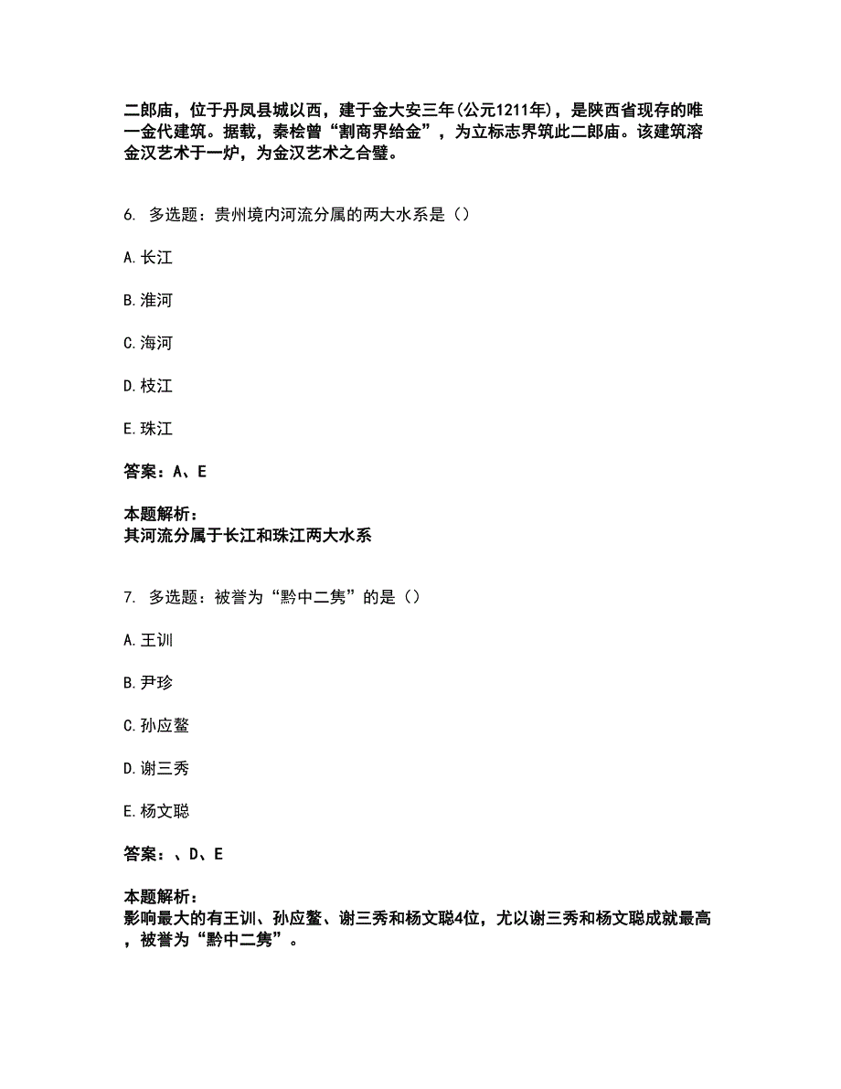 2022从业资格考试-导游资格-地方导游基础知识考试题库套卷46（含答案解析）_第3页