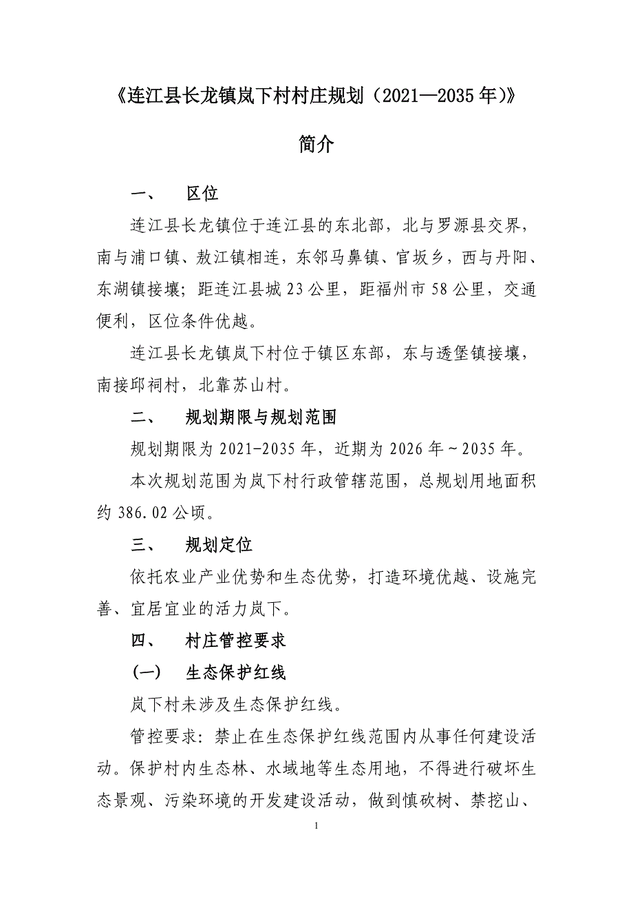 《连江县长龙镇岚下村庄规划（2021—2035年）》的简介.doc_第1页