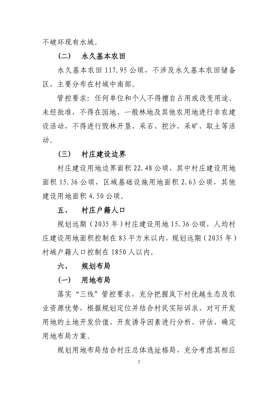 《连江县长龙镇岚下村庄规划（2021—2035年）》的简介.doc_第2页