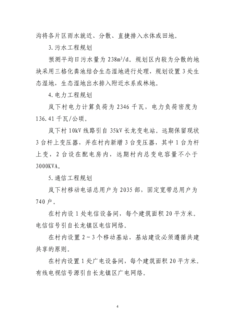 《连江县长龙镇岚下村庄规划（2021—2035年）》的简介.doc_第4页