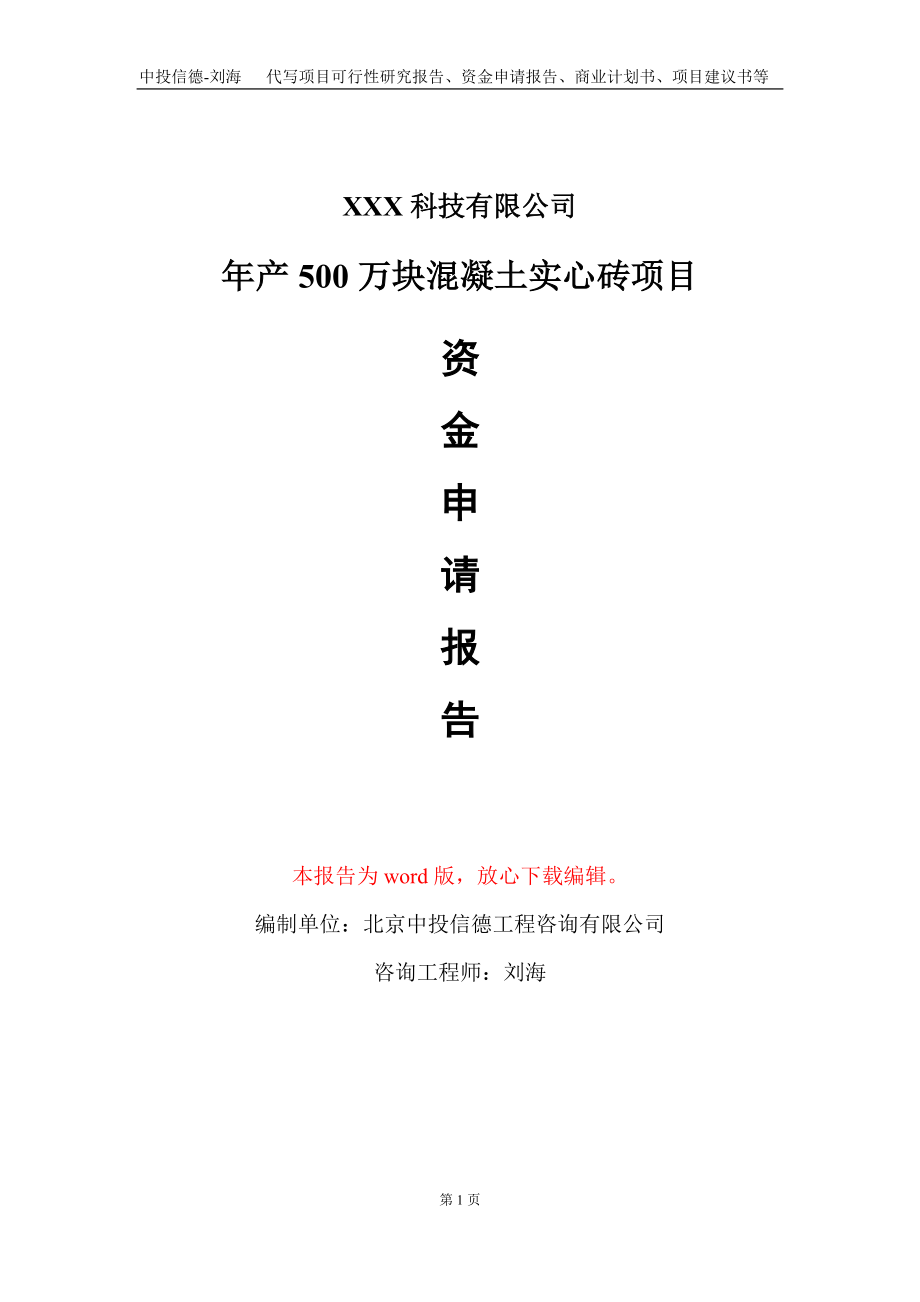 年产500万块混凝土实心砖项目资金申请报告写作模板_第1页