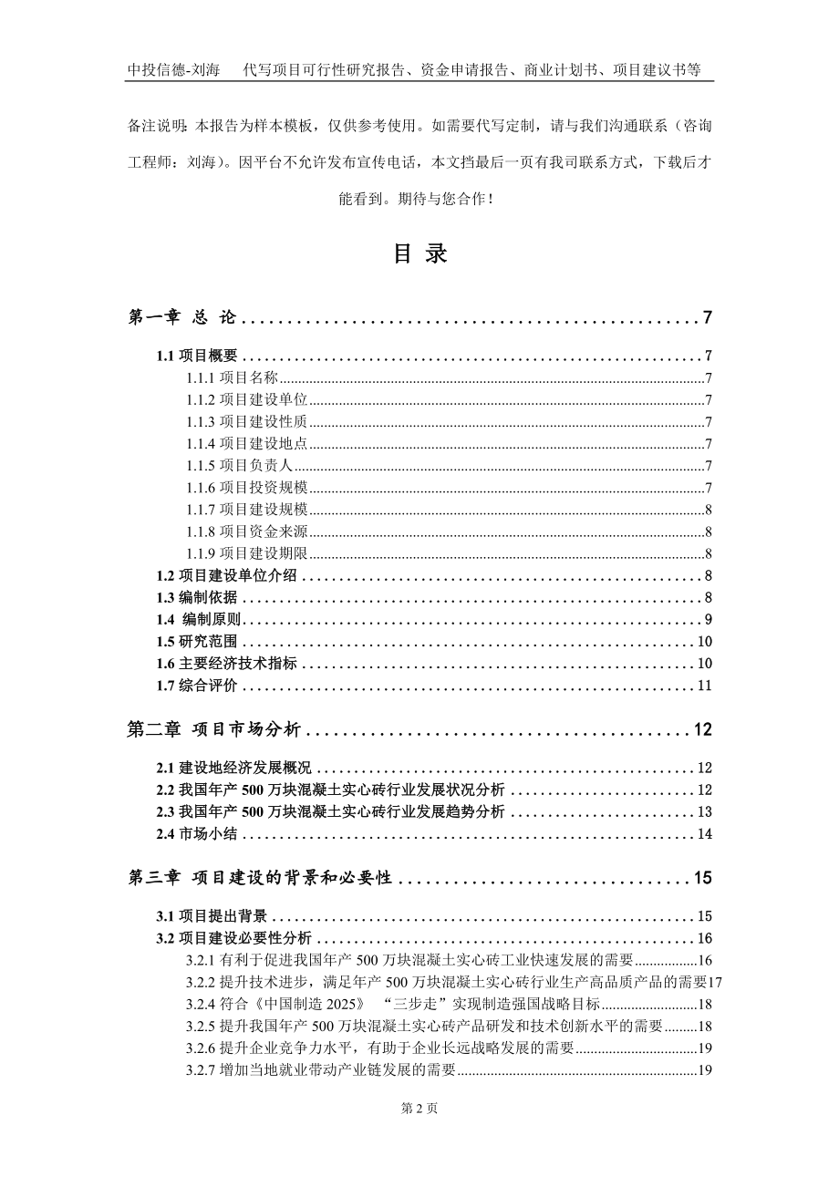 年产500万块混凝土实心砖项目资金申请报告写作模板_第2页