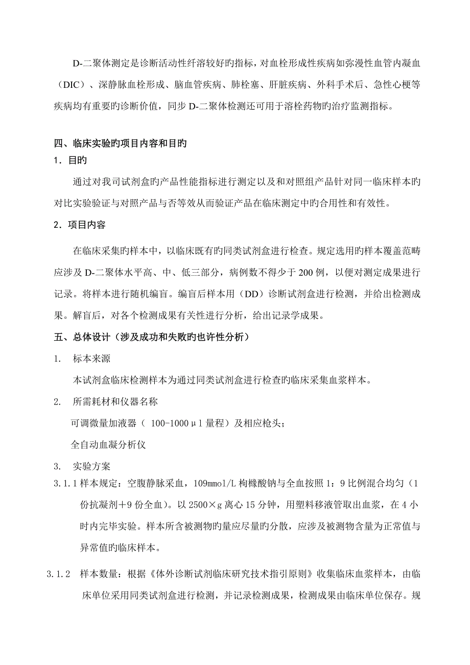 DD诊断试剂盒临床试验专题方案_第5页