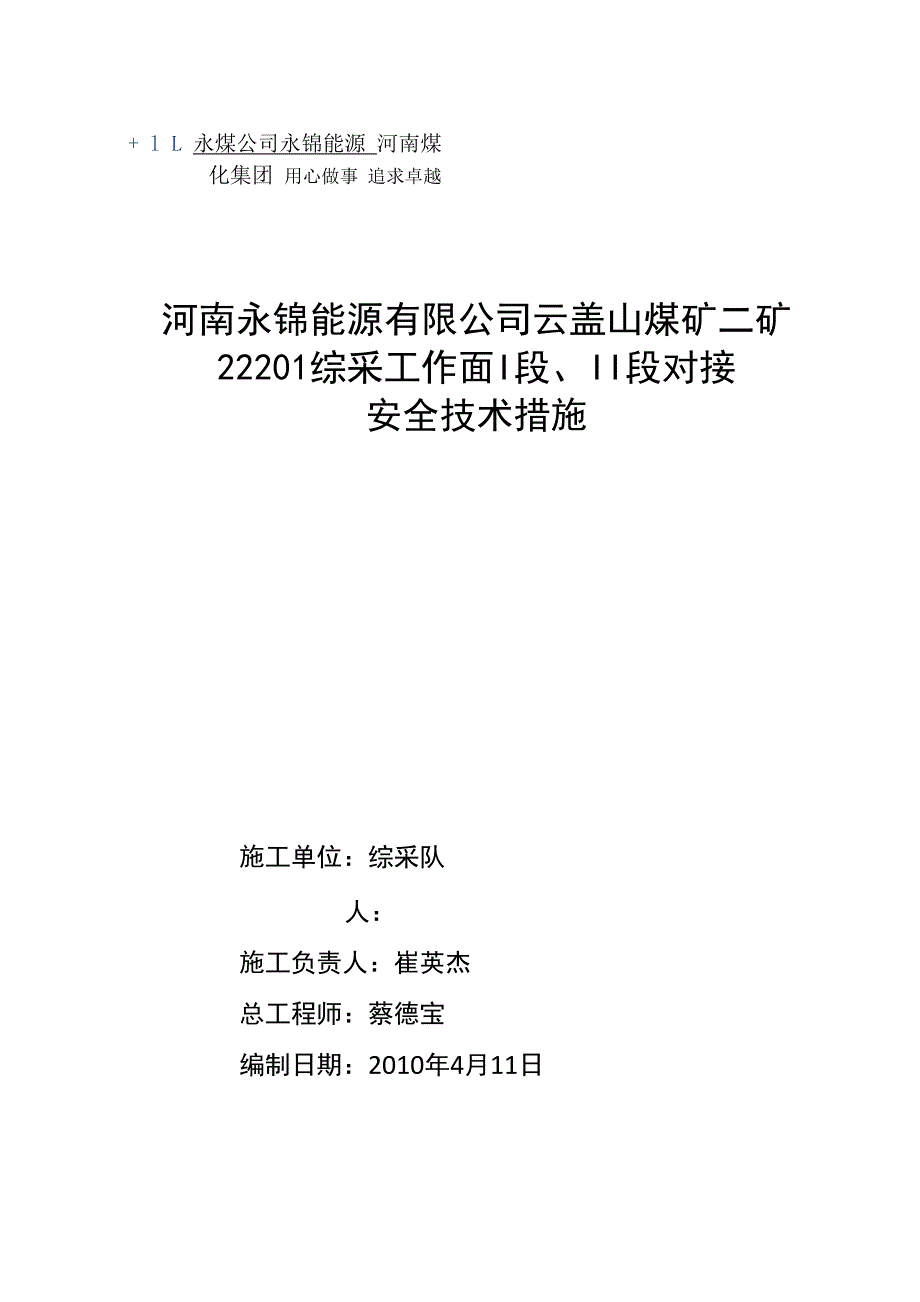 22201综采工作面设备对接安全技术措施_第1页