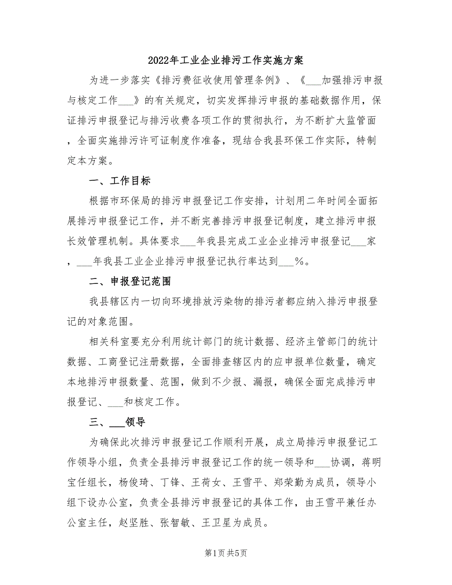 2022年工业企业排污工作实施方案_第1页