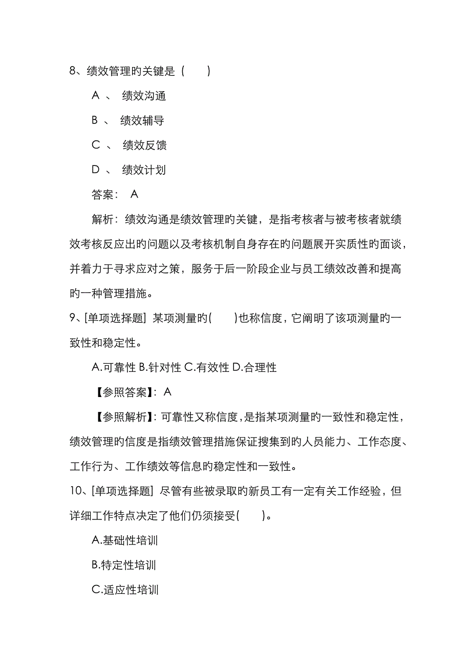 2023年湖南省人力资源管理师一级基础练习题必备资料_第4页