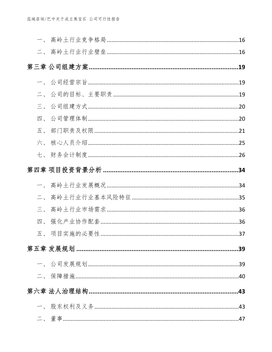 巴中关于成立焦宝石 公司可行性报告（参考模板）_第4页