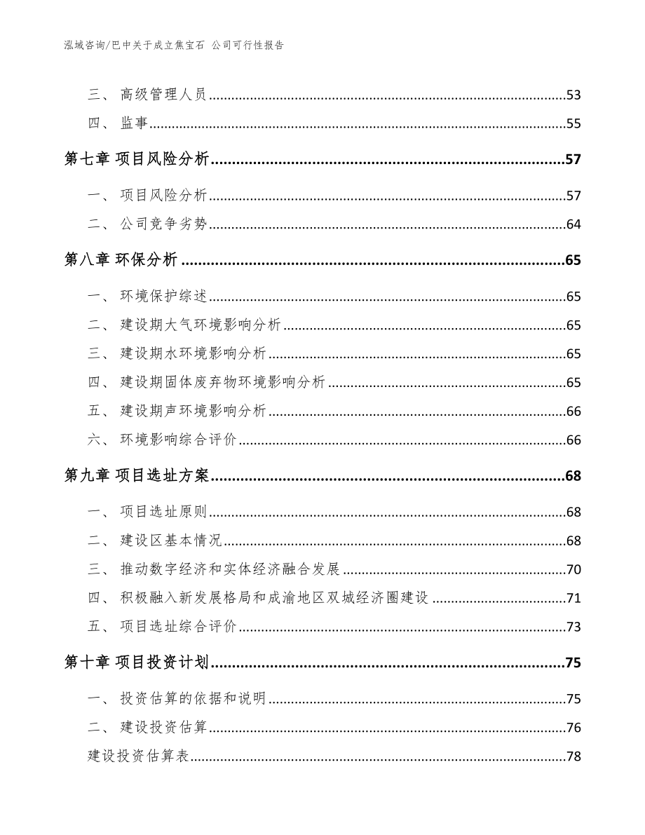 巴中关于成立焦宝石 公司可行性报告（参考模板）_第5页