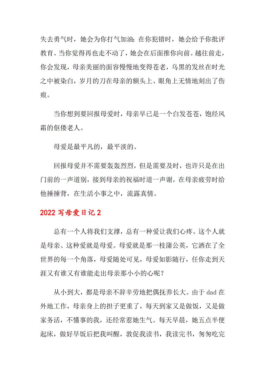 2022写母爱日记_第2页