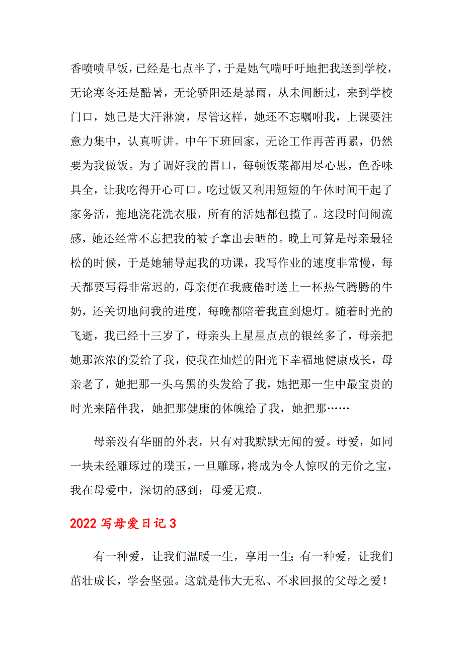 2022写母爱日记_第3页