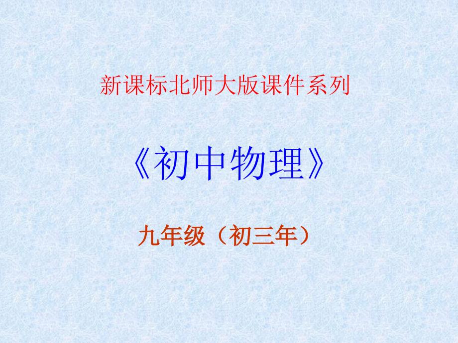 测滑轮组的机械效率课件北师大版九年级物理2_第1页