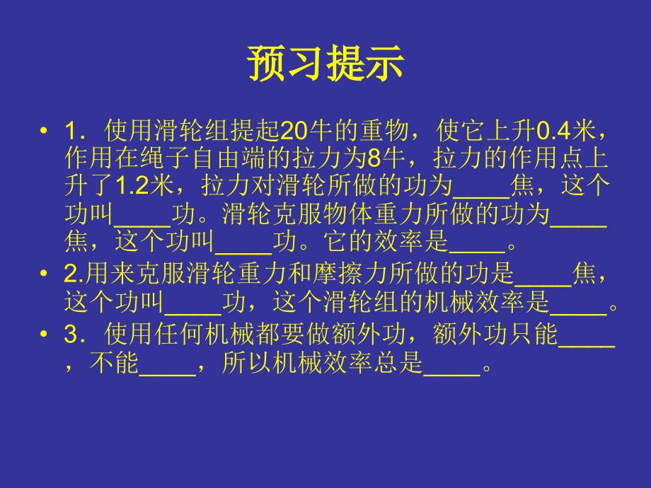 测滑轮组的机械效率课件北师大版九年级物理2_第3页