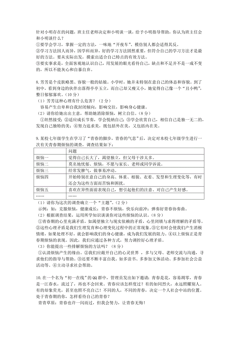 七年级道德与法治上册复习题_第3页