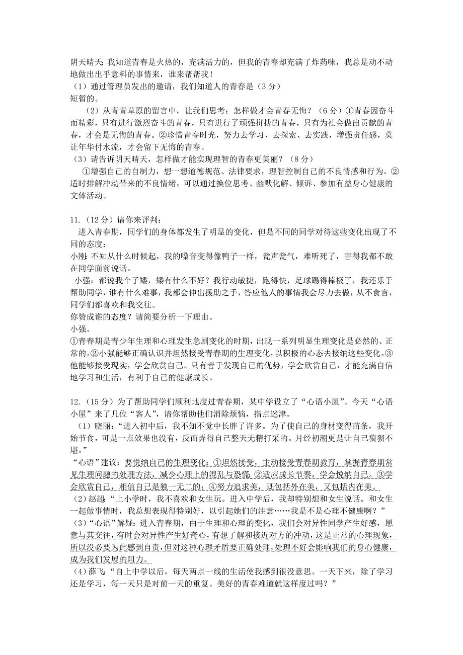 七年级道德与法治上册复习题_第4页