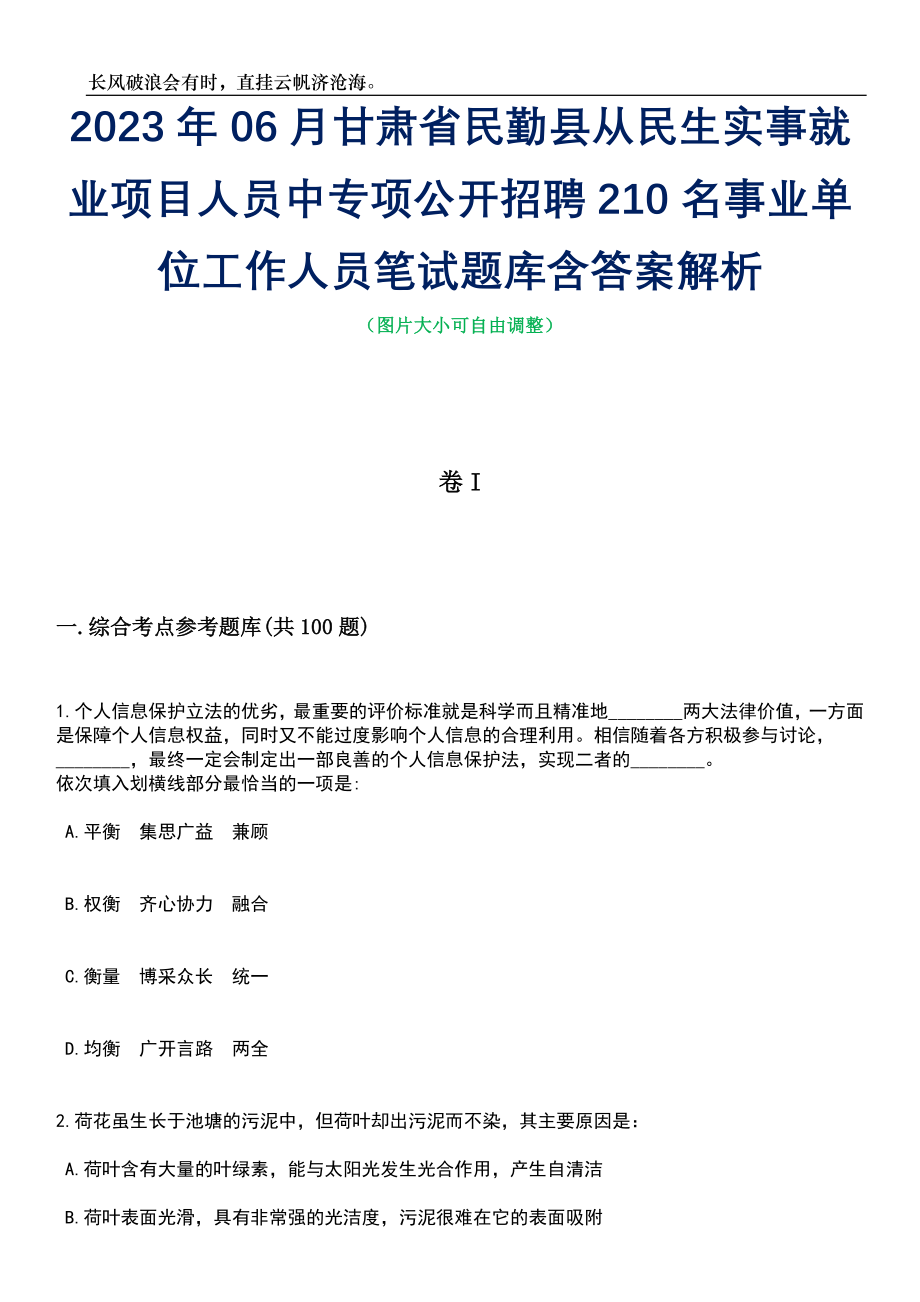 2023年06月甘肃省民勤县从民生实事就业项目人员中专项公开招聘210名事业单位工作人员笔试题库含答案详解析_第1页