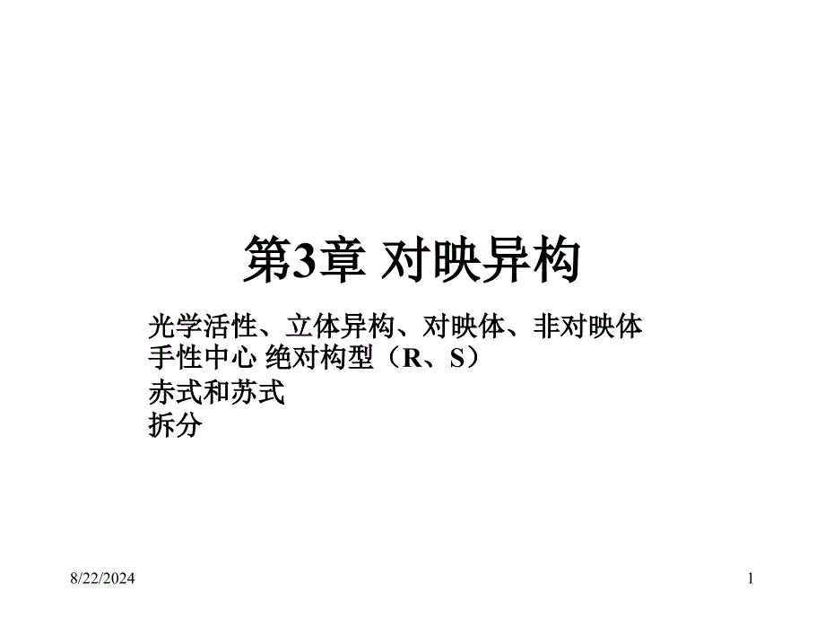 有机化学第6章对映异构_第1页