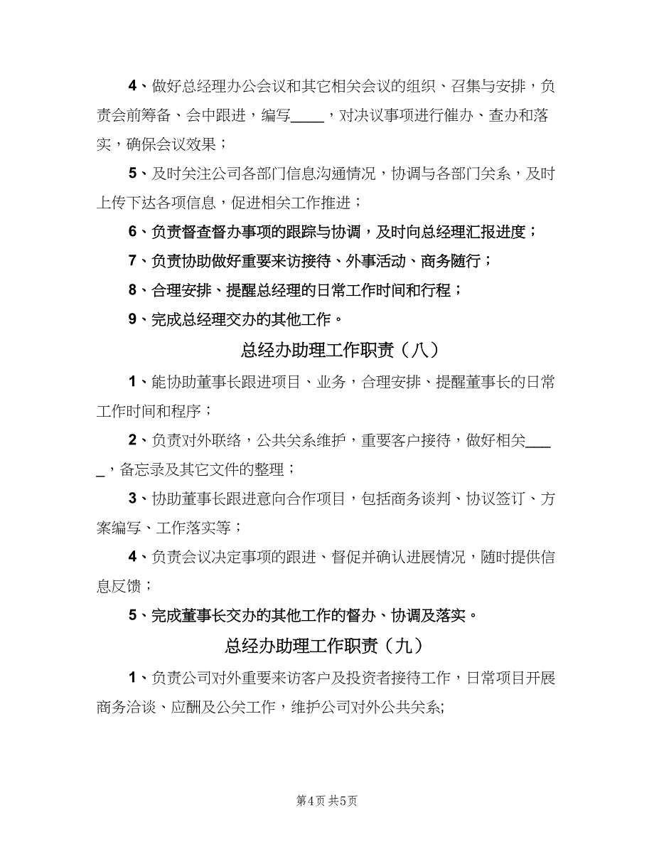 总经办助理工作职责（九篇）_第4页