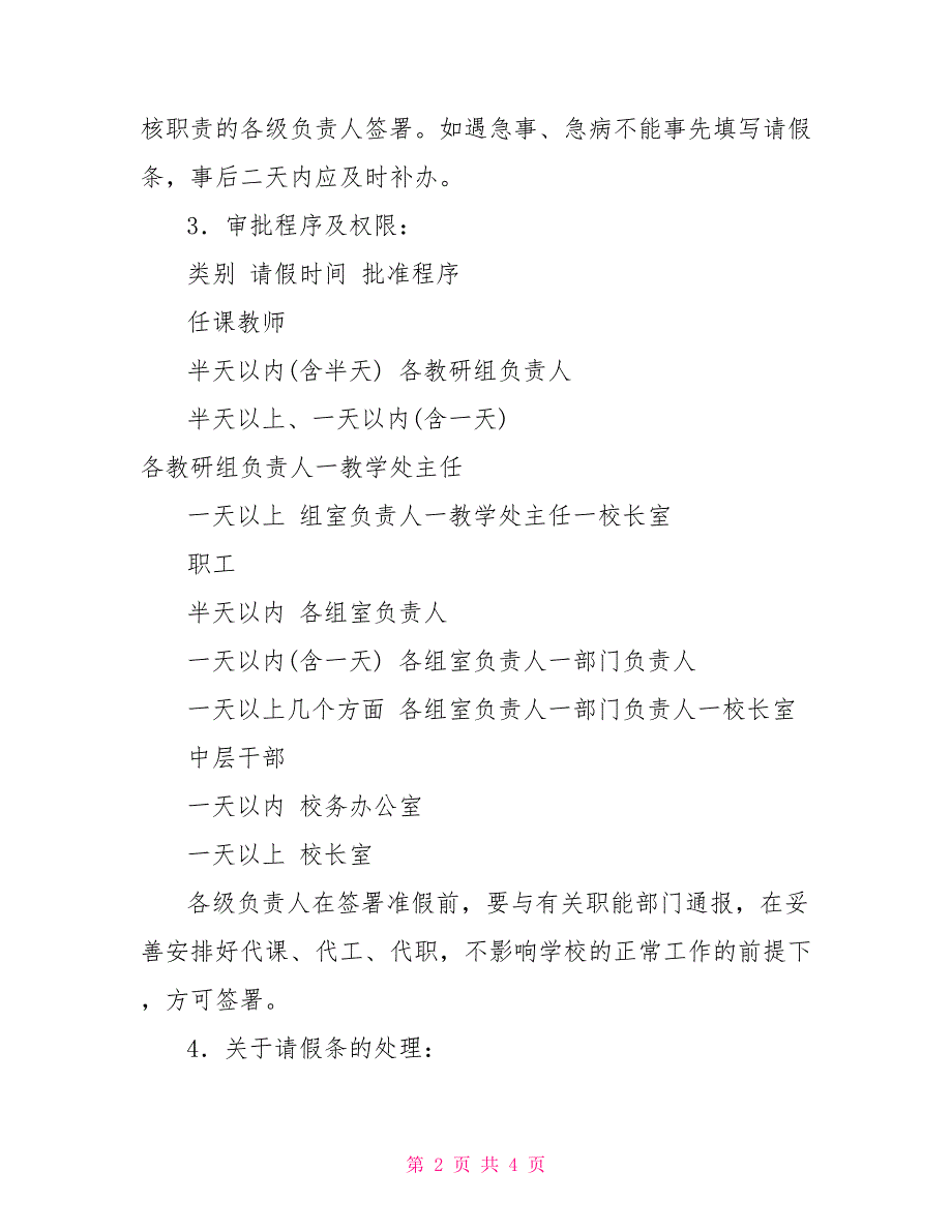 教职工考勤管理制度中学教职工考勤制度、请假审批规范程序和实施细则_第2页