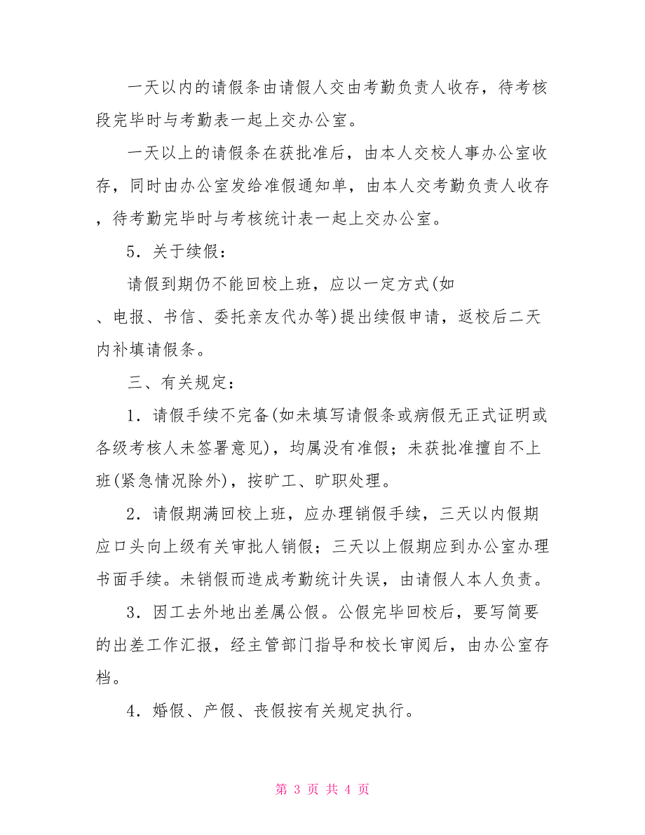 教职工考勤管理制度中学教职工考勤制度、请假审批规范程序和实施细则_第3页