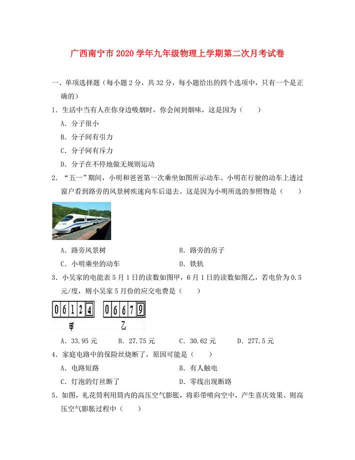 广西南宁市九年级物理上学期第二次月考试卷含解析