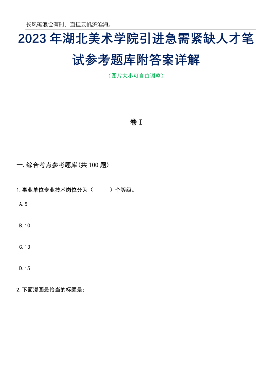 2023年湖北美术学院引进急需紧缺人才笔试参考题库附答案详解_第1页