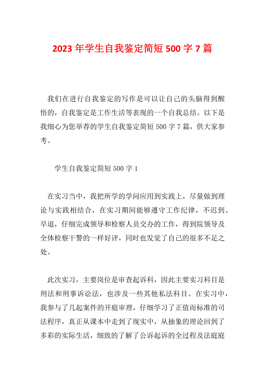 2023年学生自我鉴定简短500字7篇_第1页