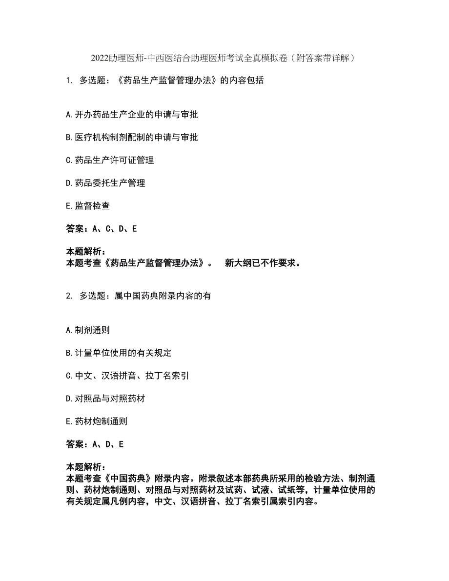 2022助理医师-中西医结合助理医师考试全真模拟卷46（附答案带详解）_第1页