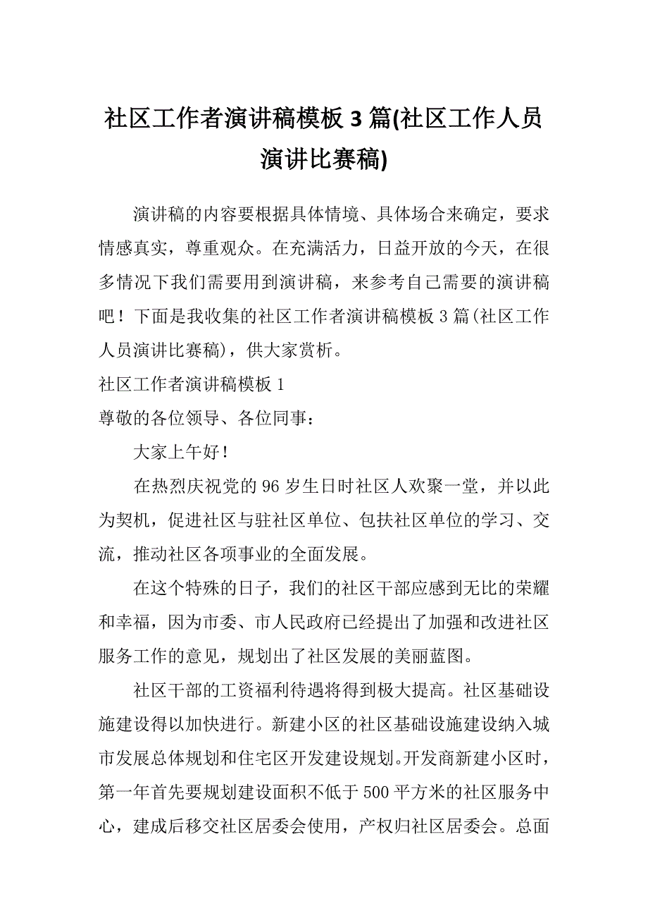 社区工作者演讲稿模板3篇(社区工作人员演讲比赛稿)_第1页