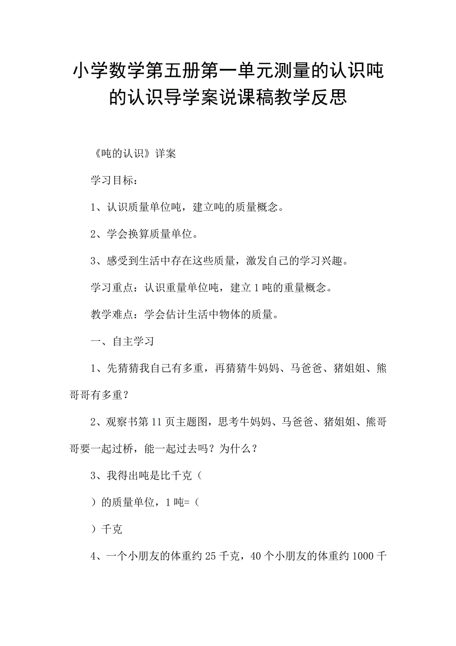 小学数学第五册第一单元测量的认识吨的认识导学案说课稿教学反思.docx_第1页