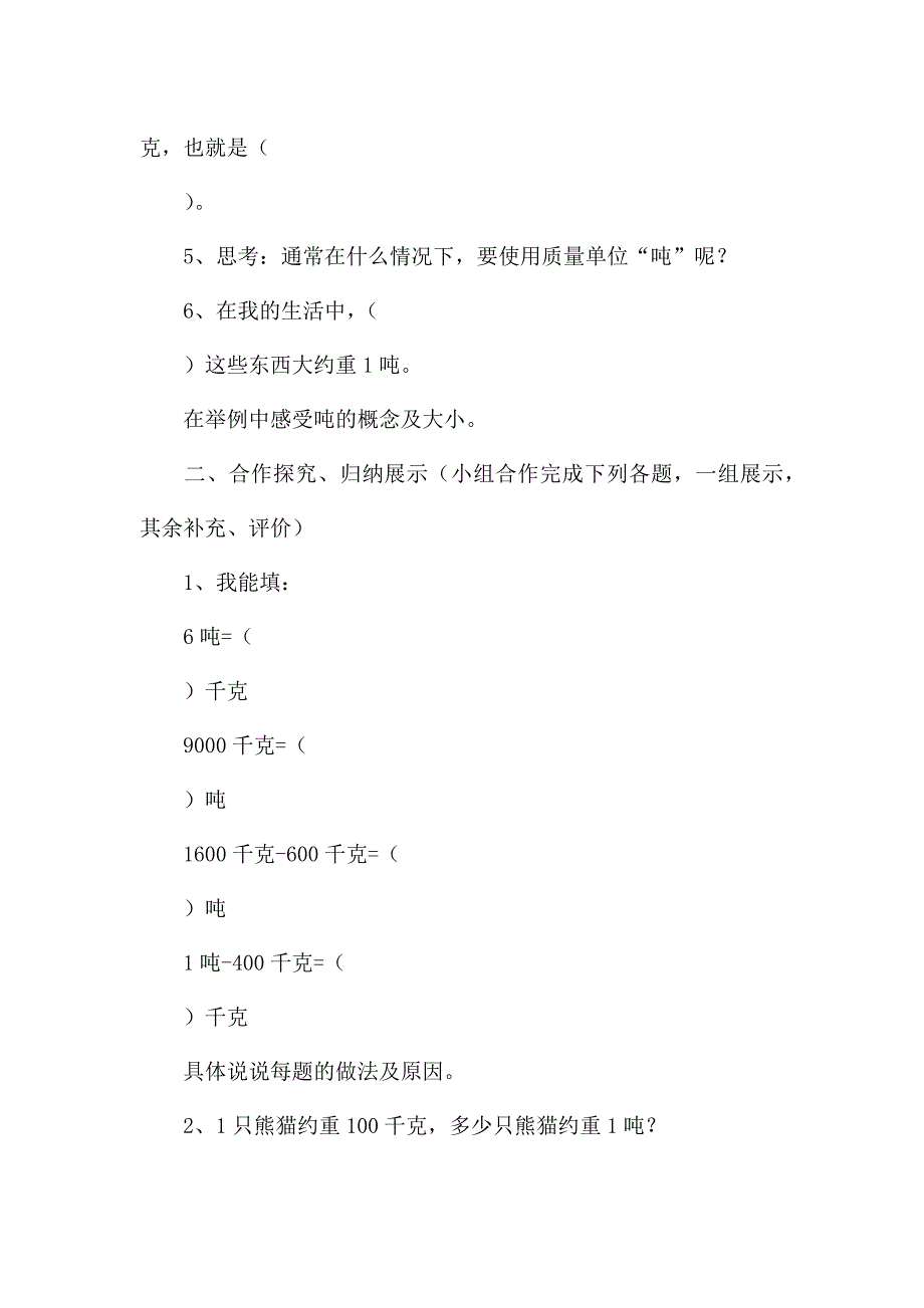 小学数学第五册第一单元测量的认识吨的认识导学案说课稿教学反思.docx_第2页