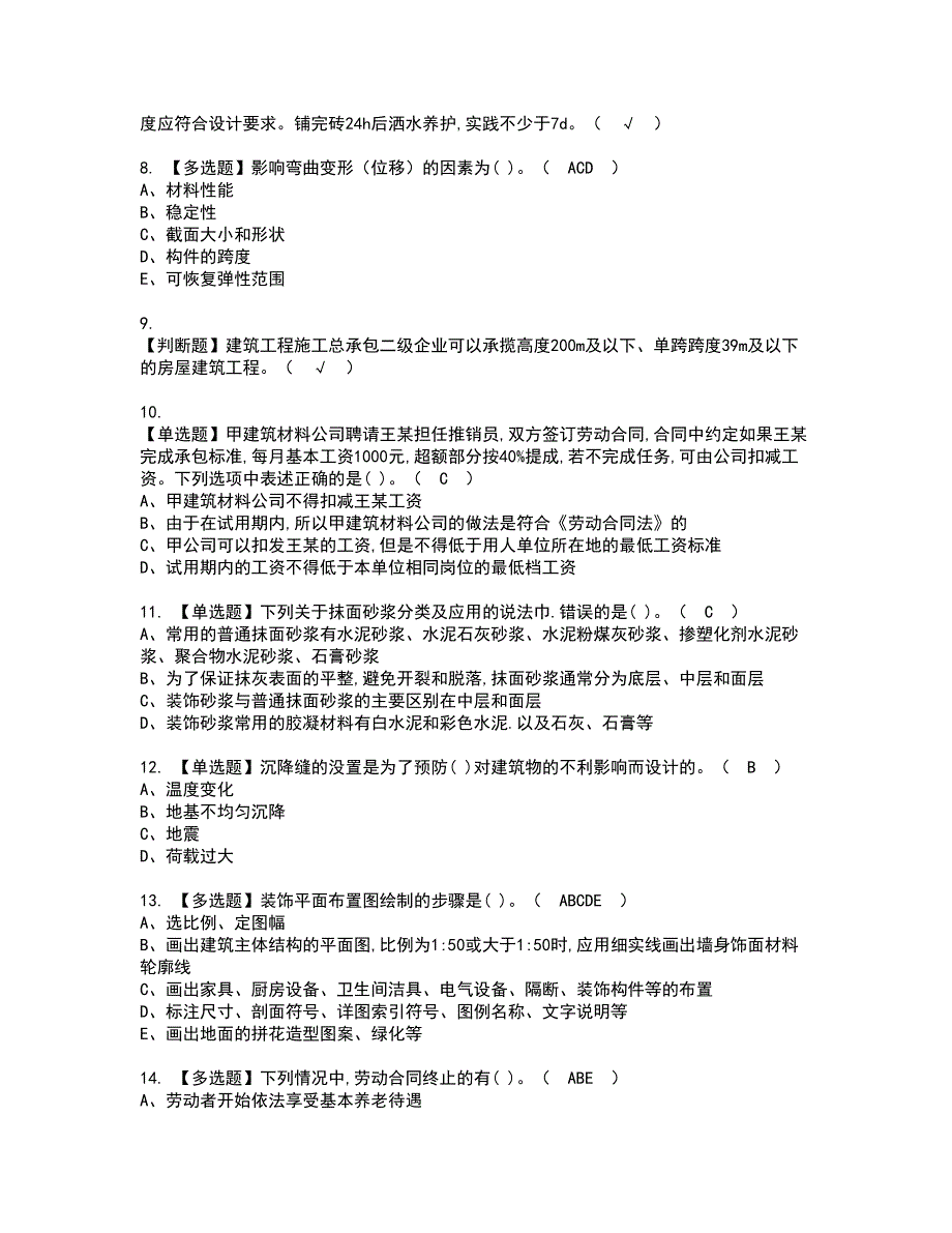 2022年质量员-装饰方向-通用基础(质量员)资格证书考试及考试题库含答案第94期_第2页