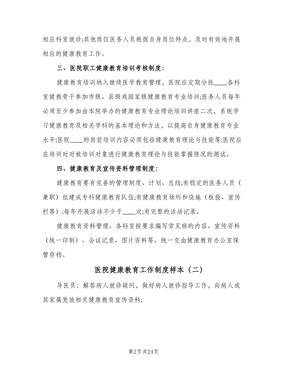 医院健康教育工作制度样本（9篇）_第2页