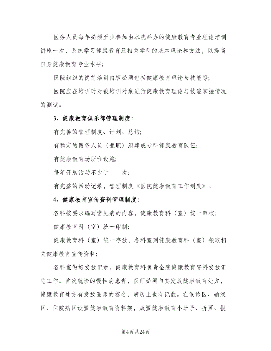 医院健康教育工作制度样本（9篇）_第4页