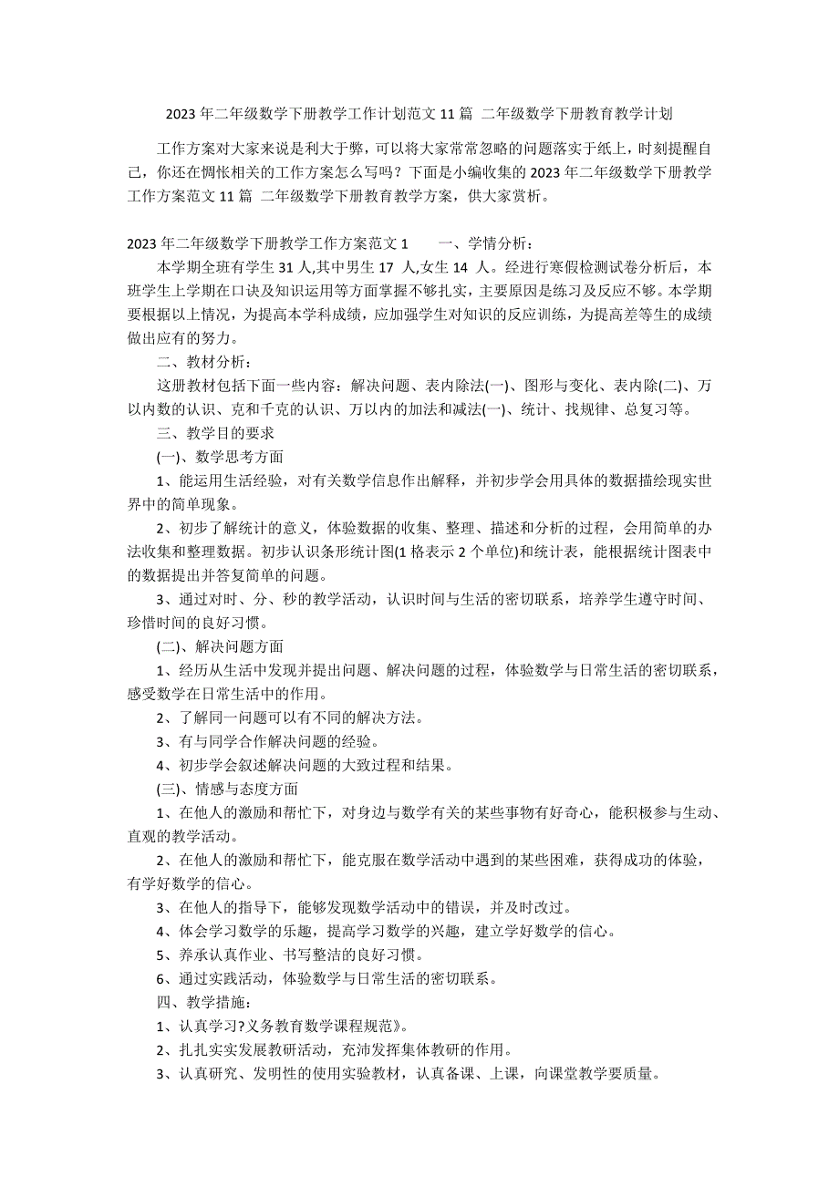 2023年二年级数学下册教学工作计划范文11篇 二年级数学下册教育教学计划_第1页