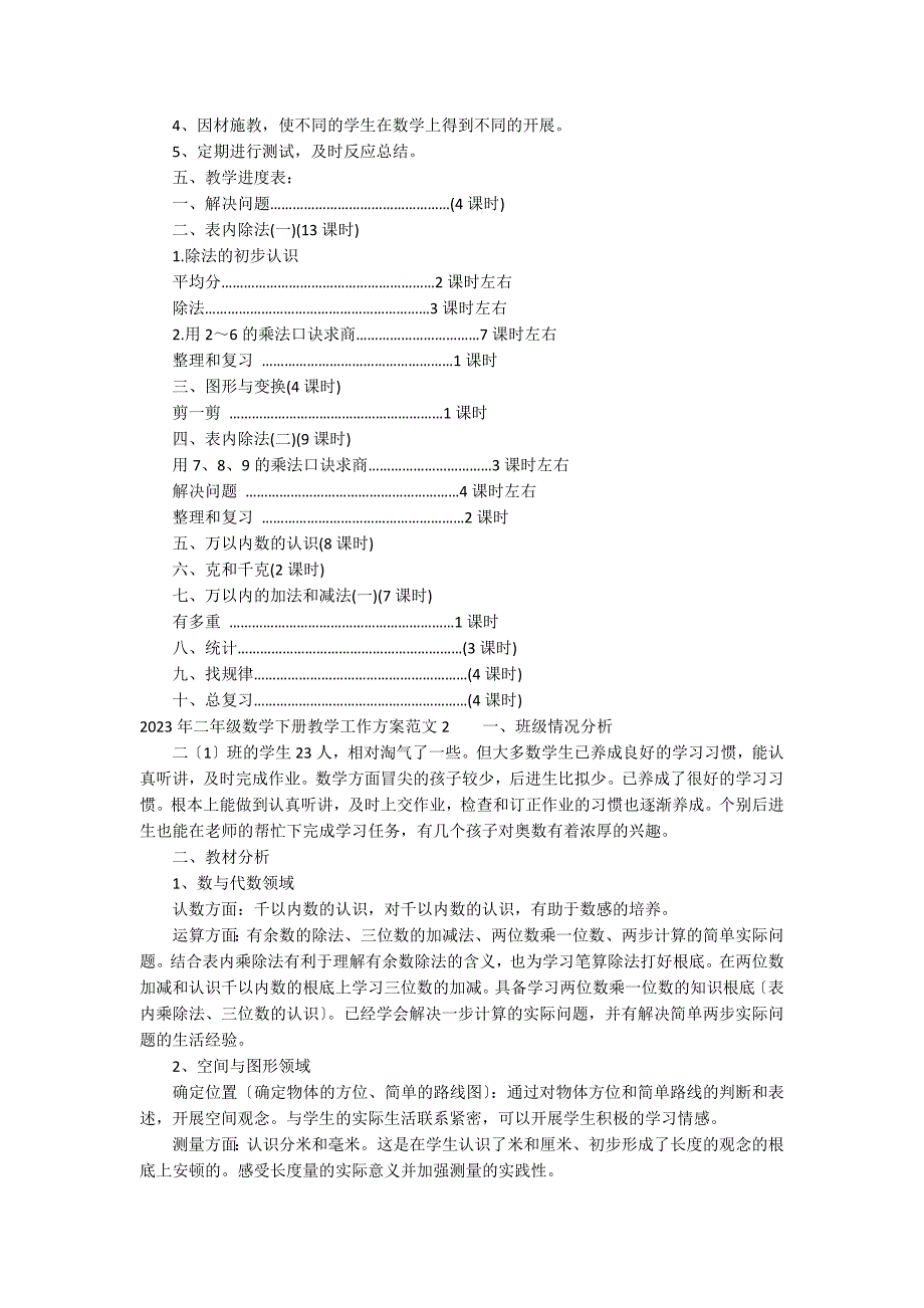 2023年二年级数学下册教学工作计划范文11篇 二年级数学下册教育教学计划_第2页