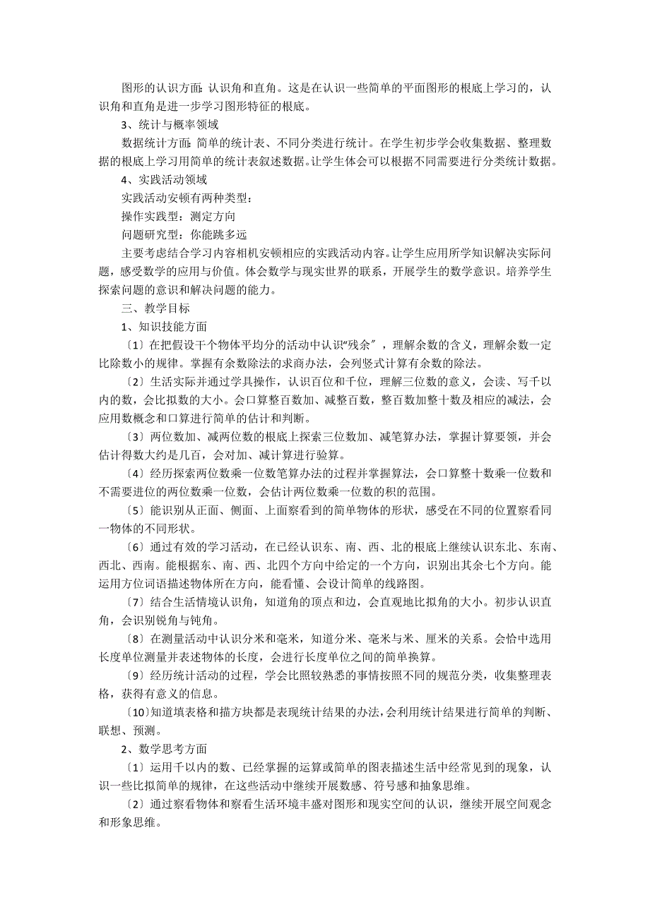 2023年二年级数学下册教学工作计划范文11篇 二年级数学下册教育教学计划_第3页