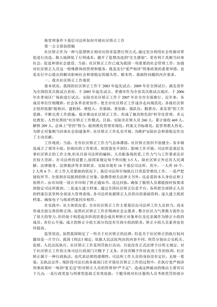 社区矫正工作调研报告_第1页