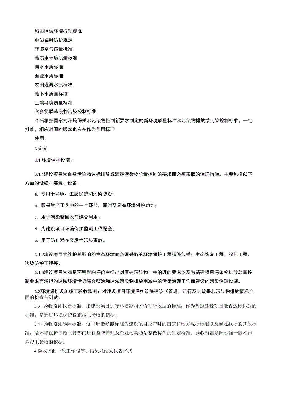 《建设项目环境保护设施竣工验收监测技术要求》_第3页