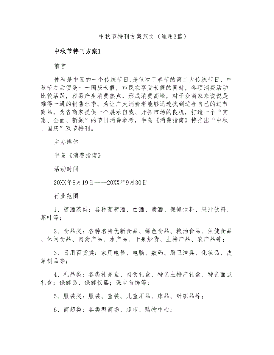 中秋节特刊方案_第1页