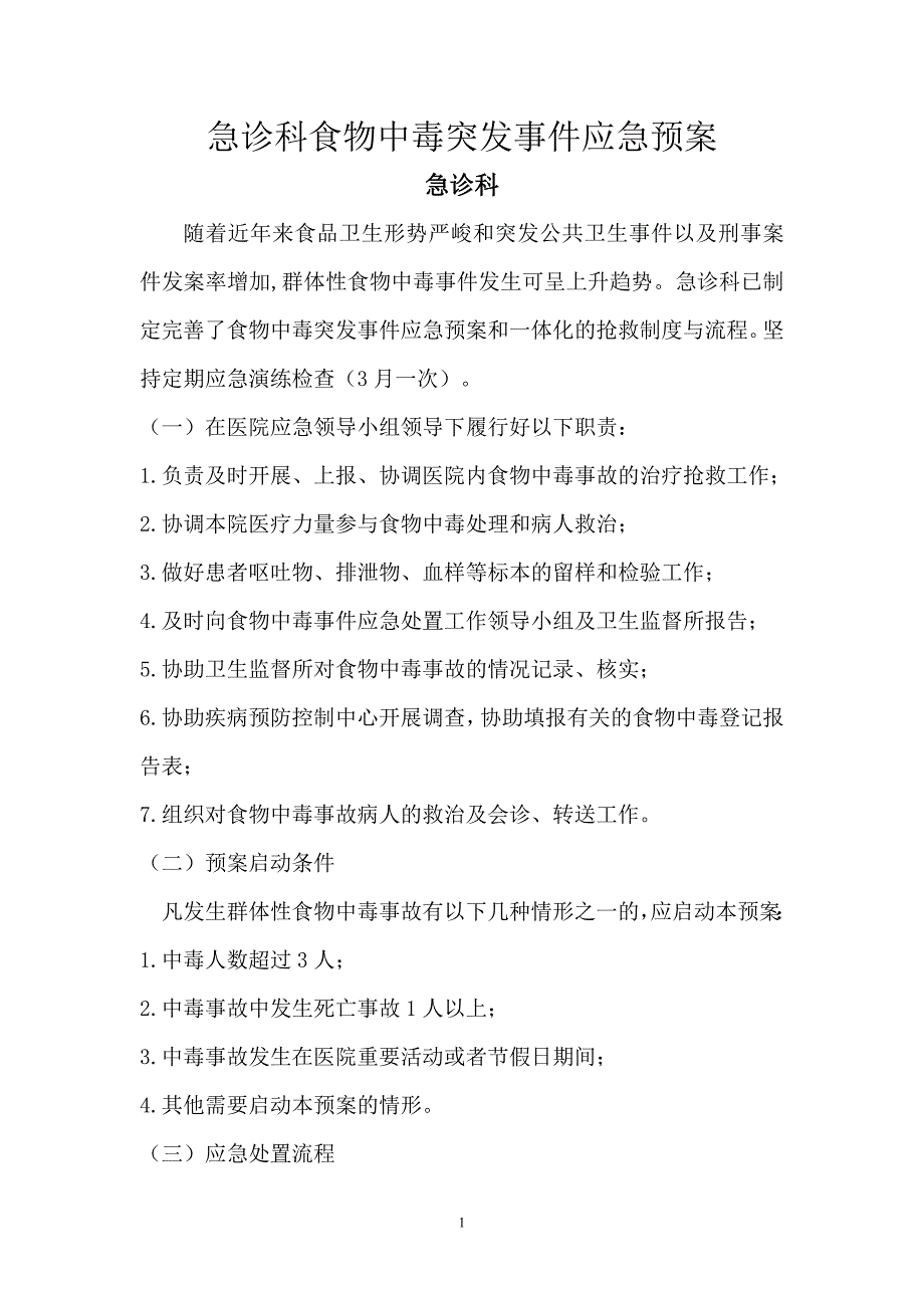 急诊科食物中毒突发事件应急预案_第1页