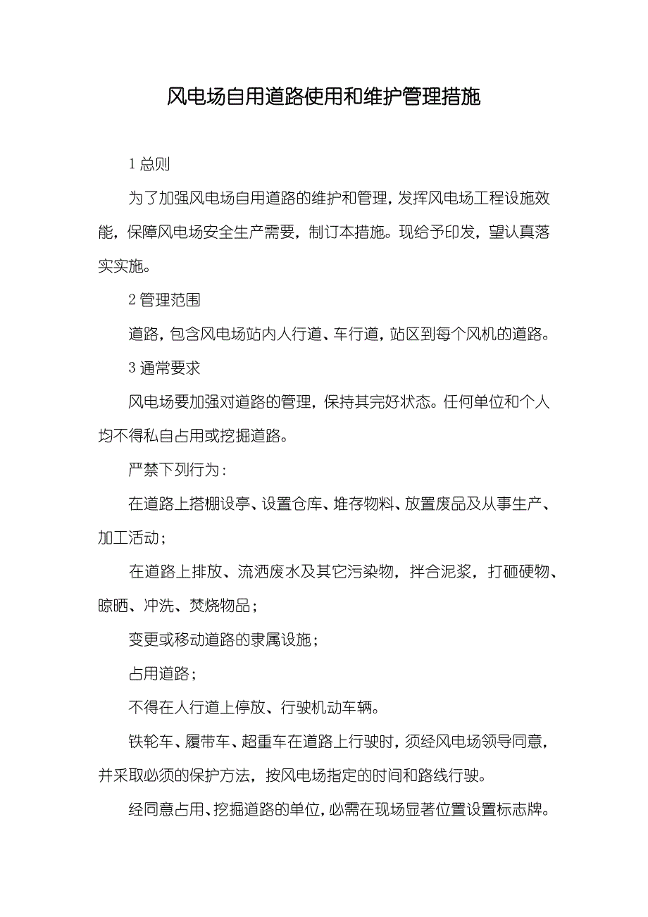 风电场自用道路使用和维护管理措施_第1页